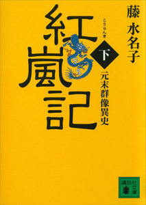 元末群像異史 紅嵐記