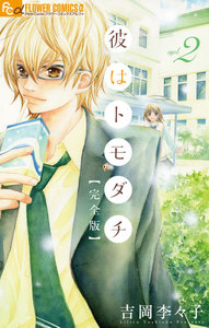 彼はトモダチ 完全版 (2) 電子書籍版
