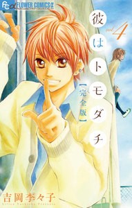 彼はトモダチ 完全版 (4) 電子書籍版