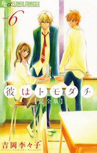 彼はトモダチ 完全版 (6) 電子書籍版
