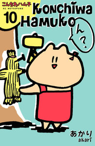 こんちわハム子 分冊版 (10) 電子書籍版