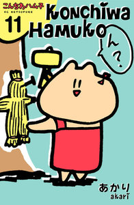 こんちわハム子 分冊版 (11) 電子書籍版