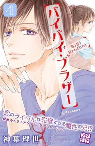 バイバイ・ブラザー プチデザ (4) 電子書籍版