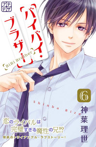 バイバイ・ブラザー プチデザ (6) 電子書籍版