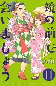 鏡の前で会いましょう 分冊版 (11) 電子書籍版