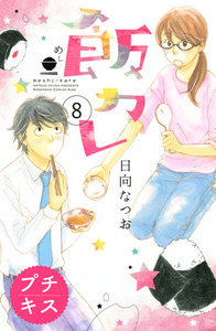 飯カレ プチキス 8巻