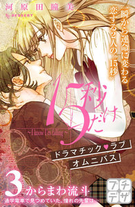 15秒だけ ～I know I’m falling～ プチデザ (3) 電子書籍版