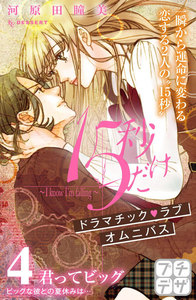 15秒だけ ～I know I’m falling～ プチデザ (4) 電子書籍版