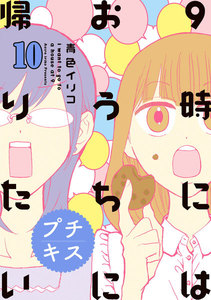 9時にはおうちに帰りたい プチキス 特別編集編10「アラサー女子が観てきたもの」 電子書籍版