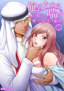 俺のために喘げ~石油王と絶対服従の蜜夜