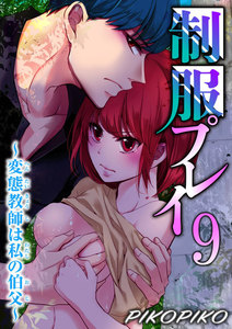 制服プレイ~変態教師は私の伯父~ 9巻
