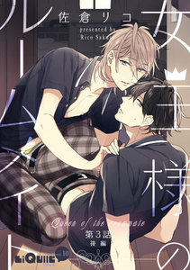 女王様のルームメイト 第3話 後編 電子書籍版