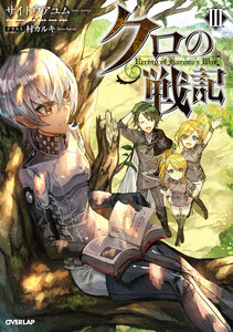 クロの戦記