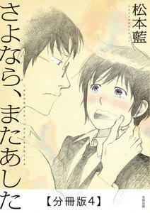 さよなら、またあした【分冊版4】 電子書籍版