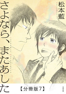 さよなら、またあした【分冊版7】 電子書籍版