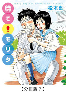 待て! モリタ【分冊版】
