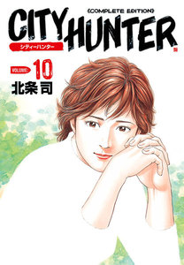 シティーハンター 完全版 (10) 電子書籍版