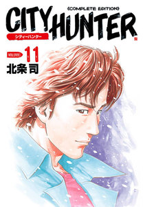 シティーハンター 完全版 (11) 電子書籍版