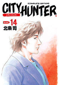 シティーハンター 完全版 (14) 電子書籍版