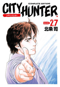 シティーハンター 完全版 (27) 電子書籍版