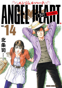 エンジェル・ハート 1stシーズン ゼノンコミックDX版 (14) 電子書籍版