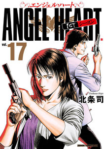 エンジェル・ハート 1stシーズン ゼノンコミックDX版 (17) 電子書籍版