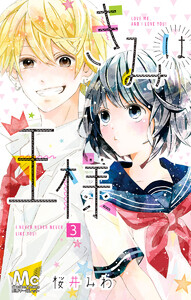 きみは王様 (3) 電子書籍版