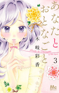 あなたとおとなごと (3) 電子書籍版