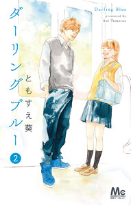 ダーリングブルー (2) 電子書籍版