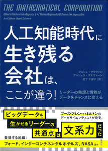 人工知能時代に生き残る会社は、ここが違う! リーダーの発想と情熱がデータをチャンスに変える