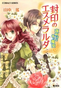 封印のエスメラルダ 夜明けを告ぐ魔女 電子書籍版