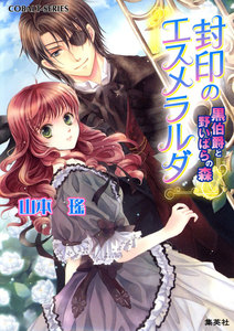 封印のエスメラルダ 黒伯爵と野いばらの森 電子書籍版