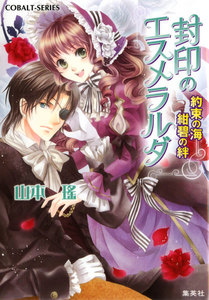 封印のエスメラルダ 約束の海 紺碧の絆 電子書籍版