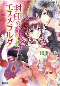 封印のエスメラルダ 赤薔薇の女王 電子書籍版