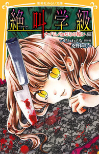 みらい文庫版 絶叫学級 ナイモノねだりの報い 編 電子書籍版