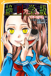 みらい文庫版 絶叫学級 人気者の正体 編 電子書籍版