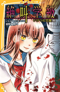 みらい文庫版 絶叫学級 いびつな恋愛 編 電子書籍版
