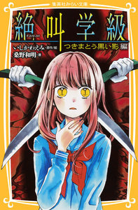 みらい文庫版 絶叫学級 つきまとう黒い影 編 電子書籍版