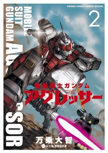 機動戦士ガンダム アグレッサー (2) 電子書籍版