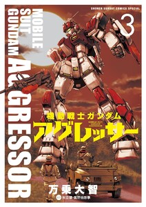 機動戦士ガンダム アグレッサー (3) 電子書籍版