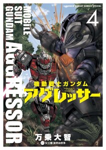 機動戦士ガンダム アグレッサー (4) 電子書籍版