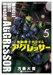 機動戦士ガンダム アグレッサー (5) 電子書籍版
