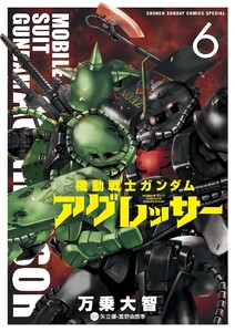 機動戦士ガンダム アグレッサー (6) 電子書籍版