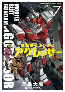 機動戦士ガンダム アグレッサー (7) 電子書籍版