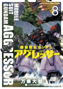 機動戦士ガンダム アグレッサー (8) 電子書籍版