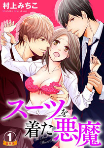 スーツを着た悪魔 豪華版