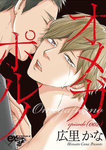 オメガポルノ episode002 電子書籍版