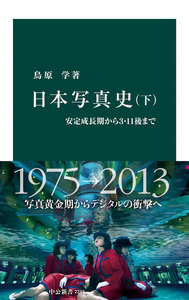日本写真史 (下) 電子書籍版