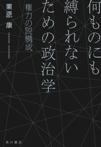 何ものにも縛られないための政治学 権力の脱構成