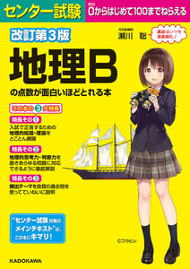 改訂第3版 センター試験 地理Bの点数が面白いほどとれる本